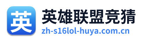 英雄联盟竞猜